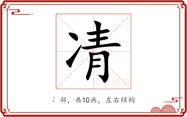 凊 凊