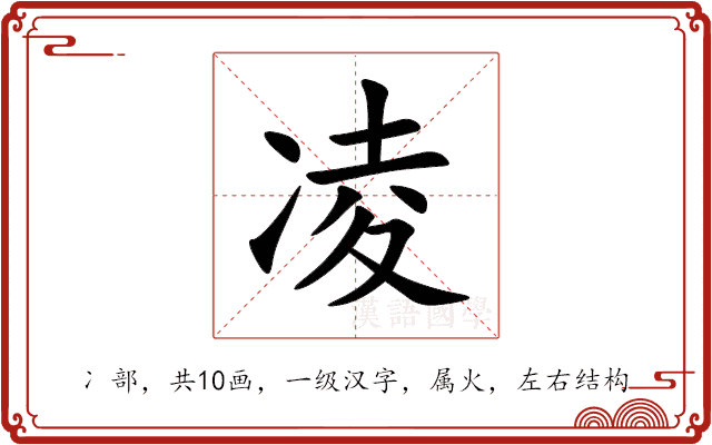 凌 凌