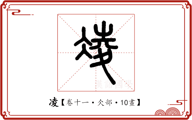凌 凌