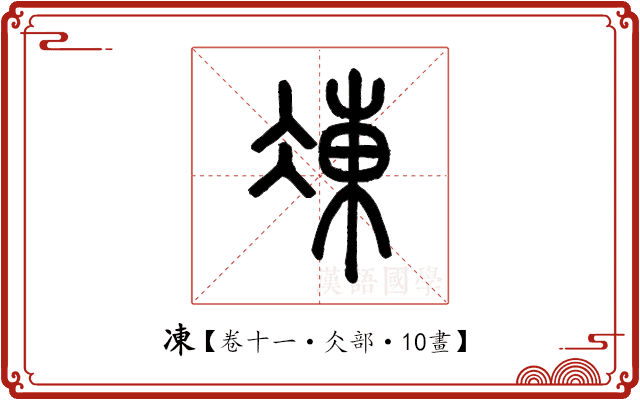 凍 凍