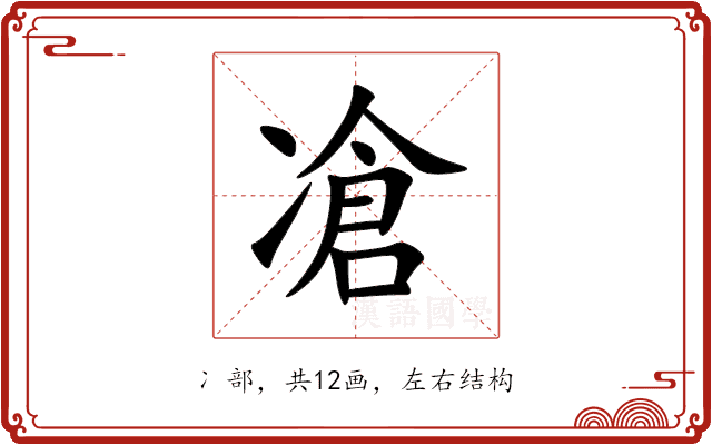 凔 凔