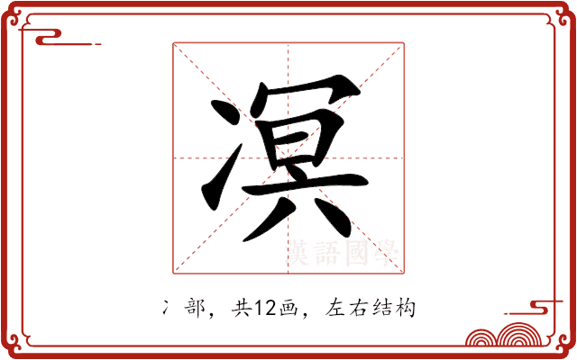 凕 凕