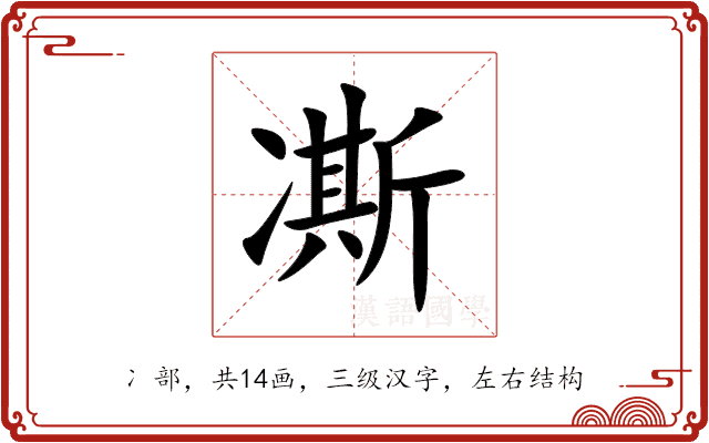 凘 凘