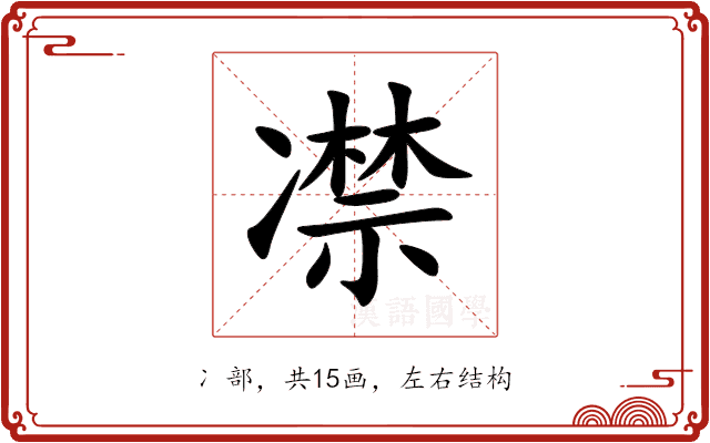 凚 凚