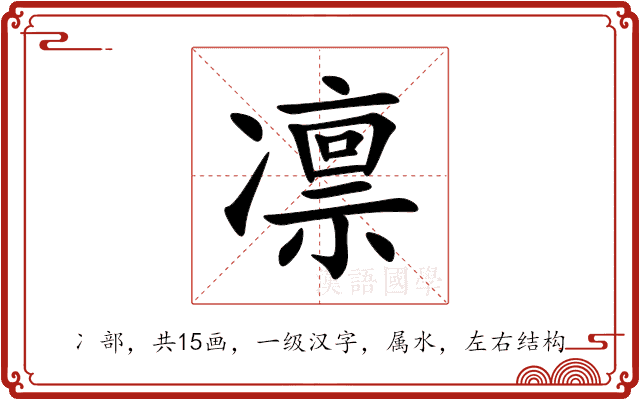凛 凛