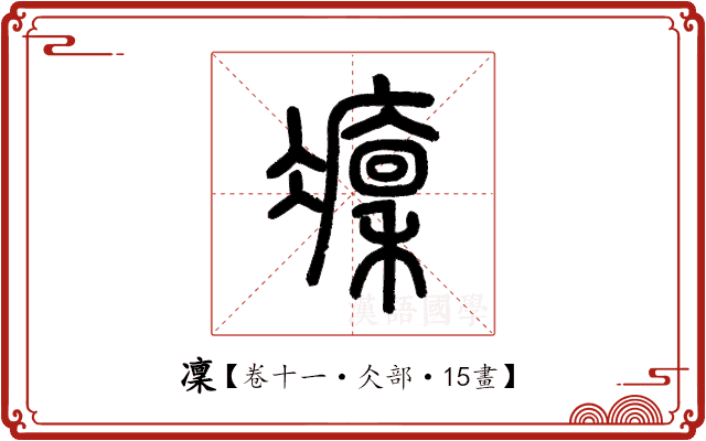 凜 凜