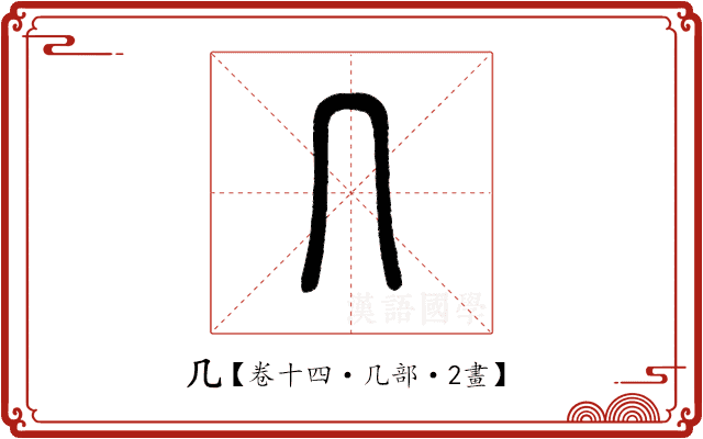 几 几
