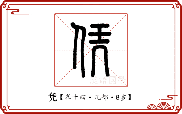 凭 凭