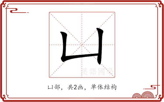 凵 凵