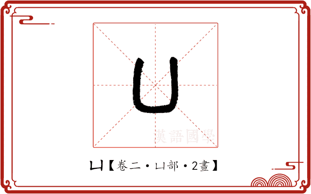 凵 凵