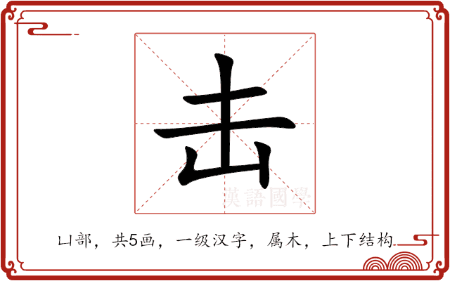 击