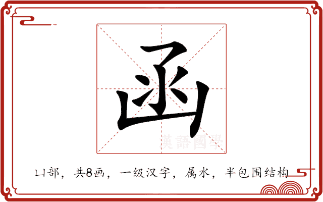 函 函