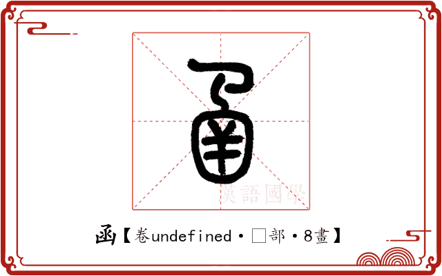函 函
