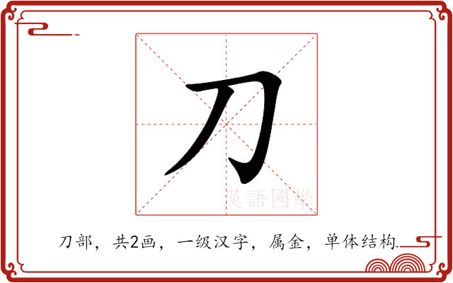 刀 刀