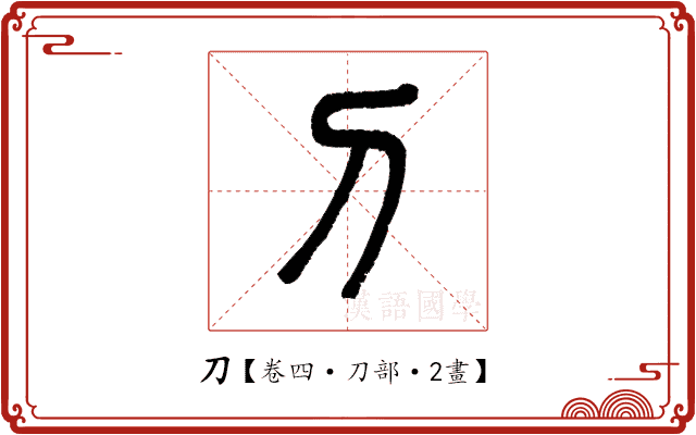 刀 刀