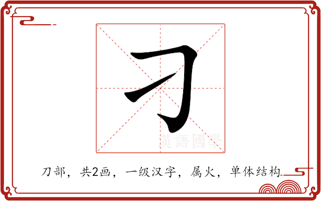 刁 刁