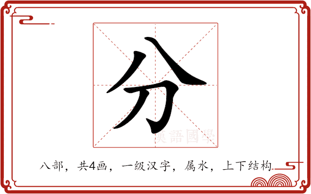 分 分