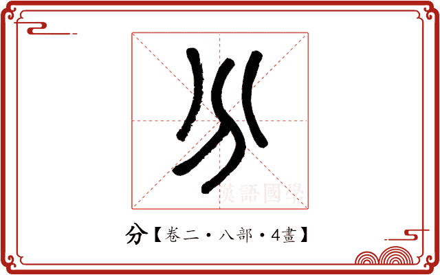 分 分