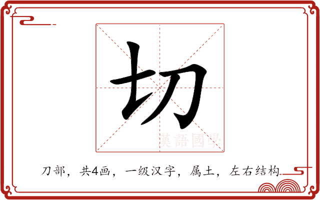 切 切
