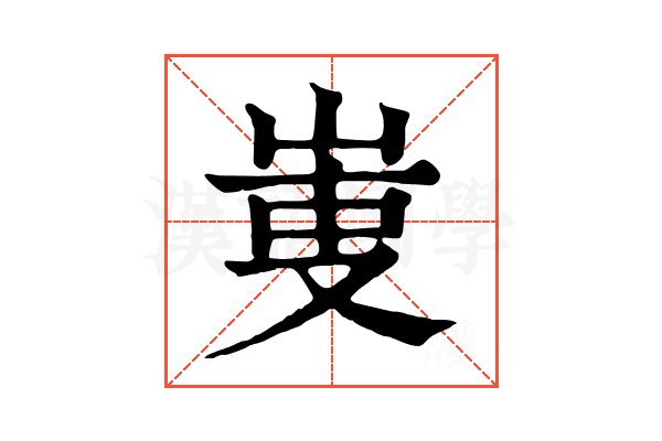 𠭏