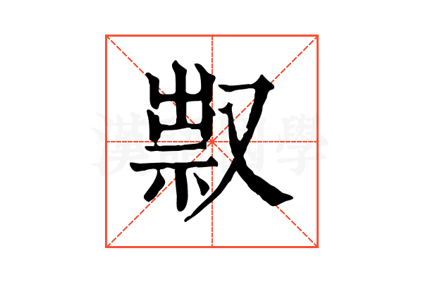 𠭥 𠭥
