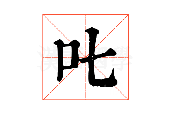 𠮟 𠮟