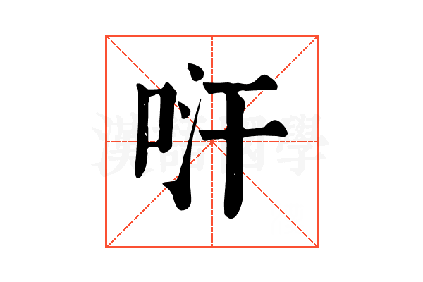 𠱢