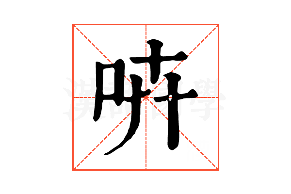 𠱥 𠱥