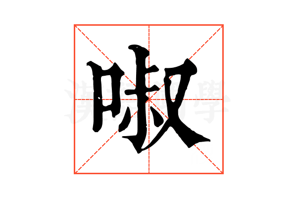 𠴫 𠴫