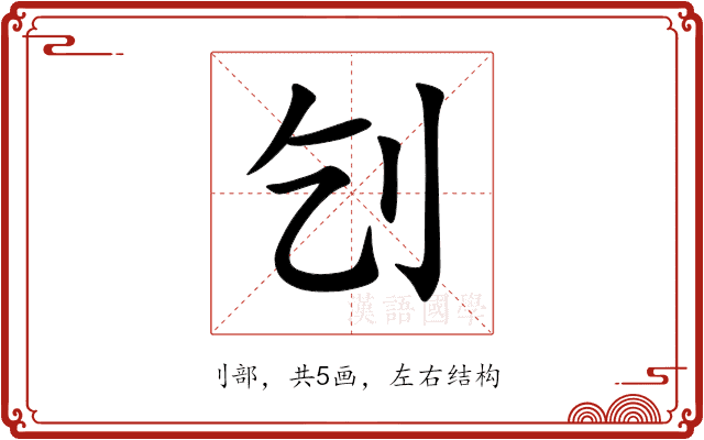 刉 刉