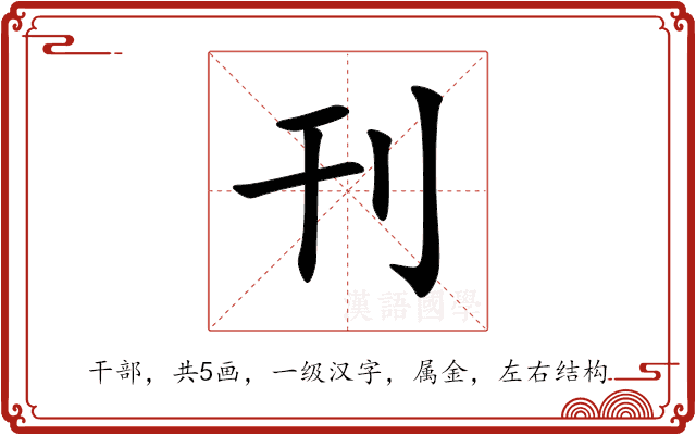 刊 刊
