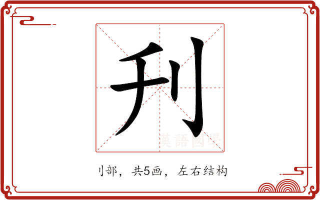 刋 刋