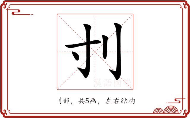 刌 刌