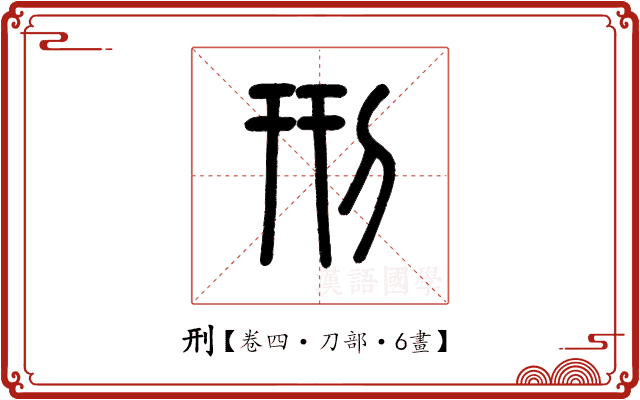 刑 刑
