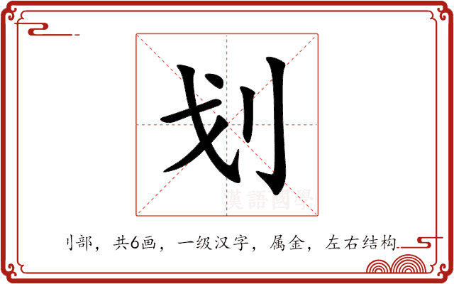 划 划