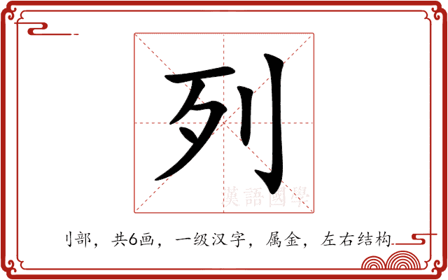 列 列