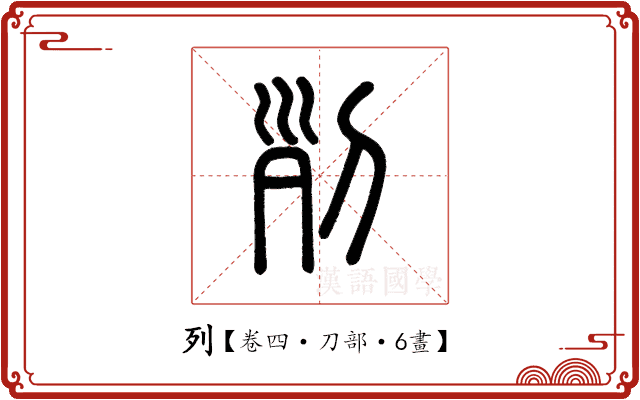 列 列