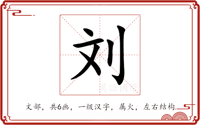 刘 刘