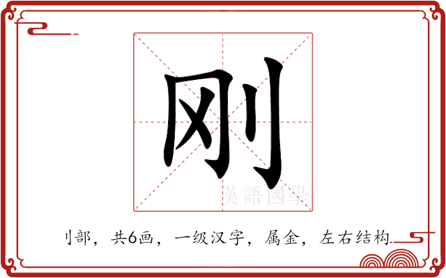 刚 刚