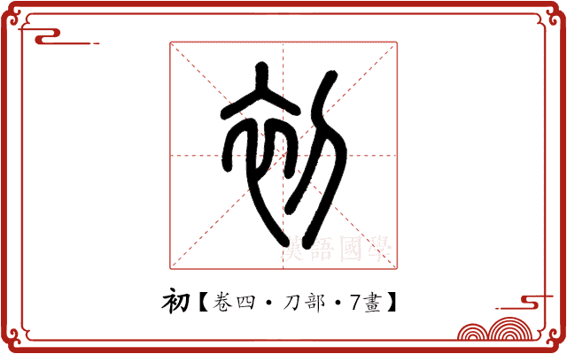 初 初