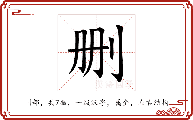 删 删