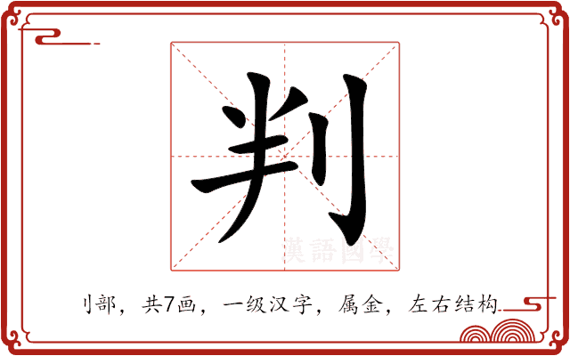 判 判