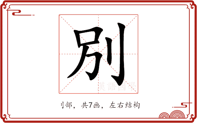 別 別