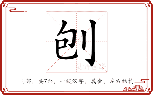 刨 刨