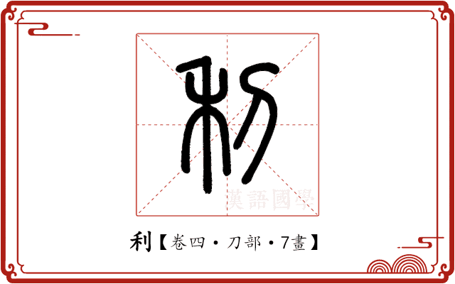 利 利