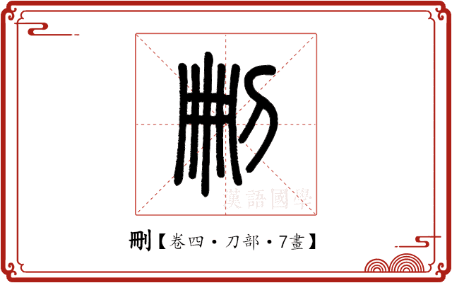 刪 刪