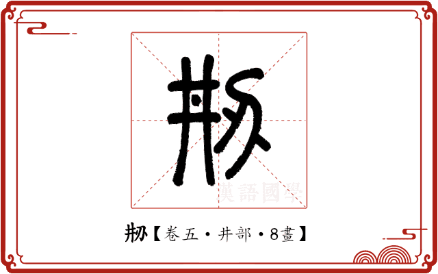 刱 刱