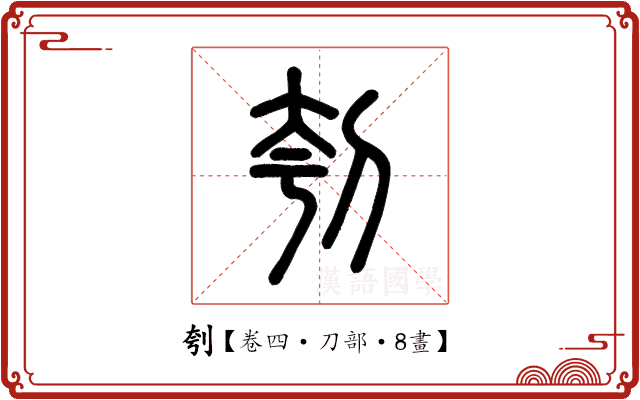 刳 刳