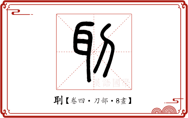 刵 刵