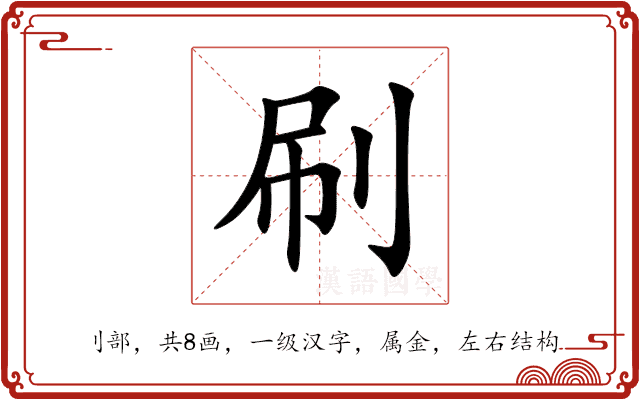 刷 刷